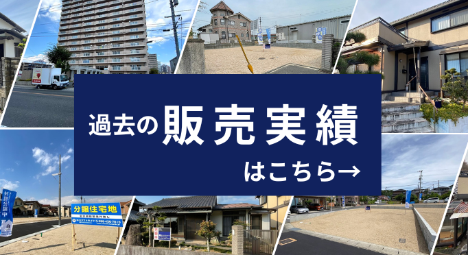 売却実績はこちら