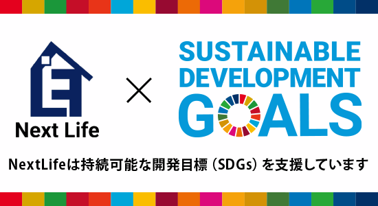 NextLifeは持続可能な開発目標（SDGs）を支援しています