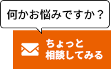 ちょっと相談してみる