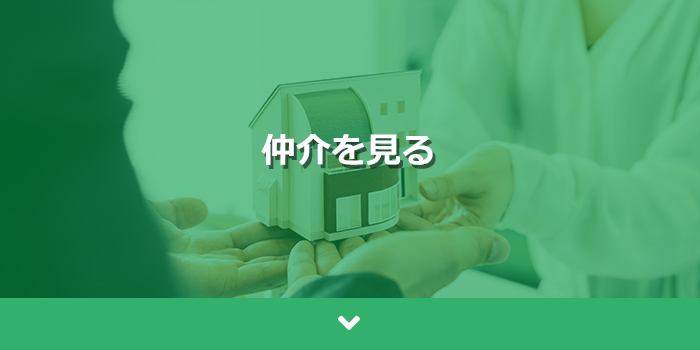 仲介を見る