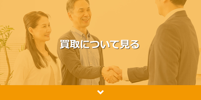 買取について見る