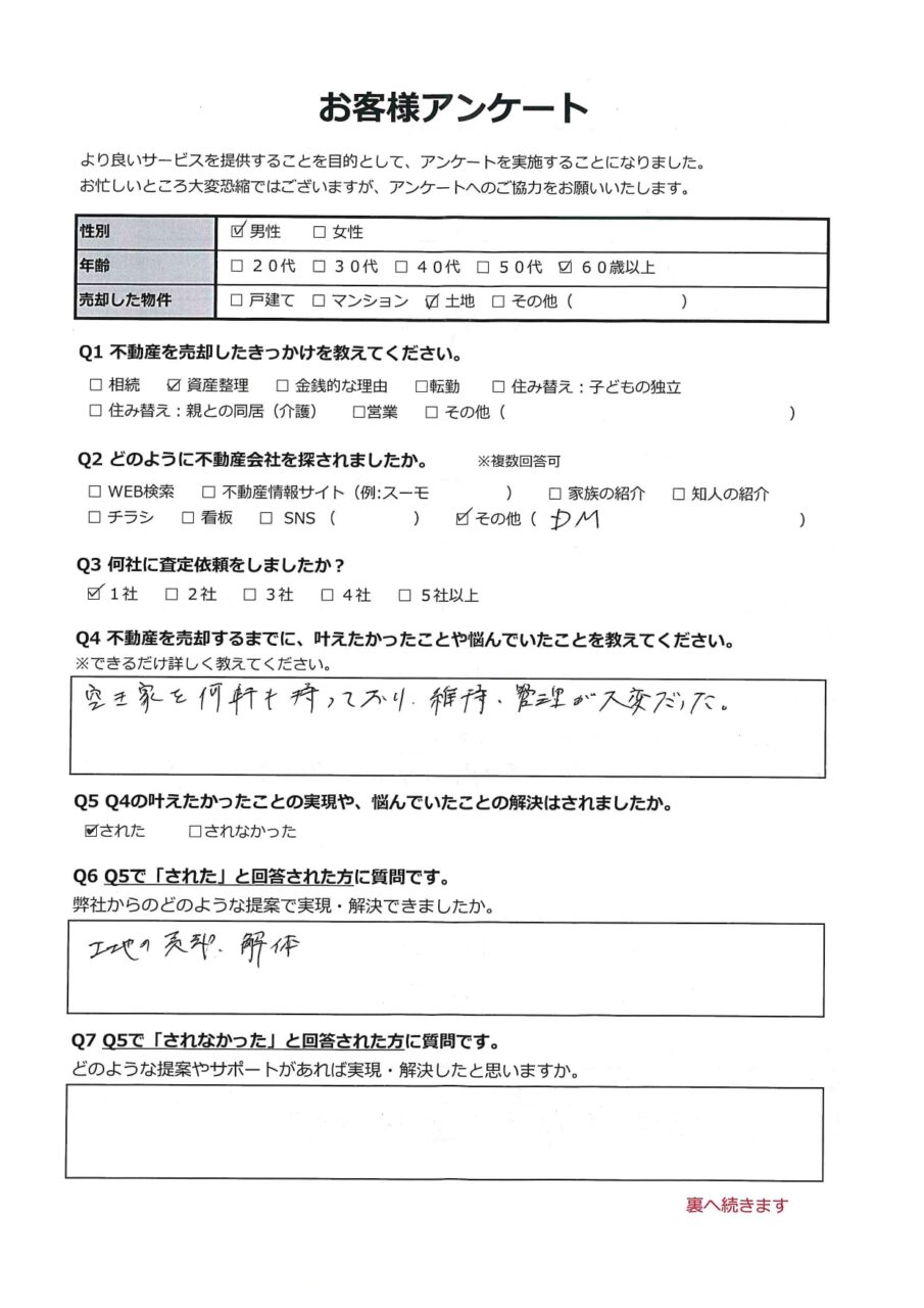 倉敷市藤戸町藤戸　土地 アンケート表面