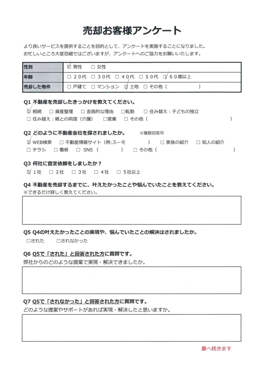 倉敷市西阿知町　土地 アンケート表面