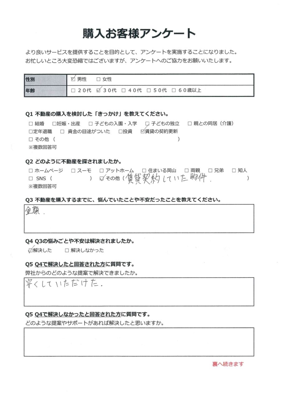 倉敷市連島中央　住宅 アンケート表面