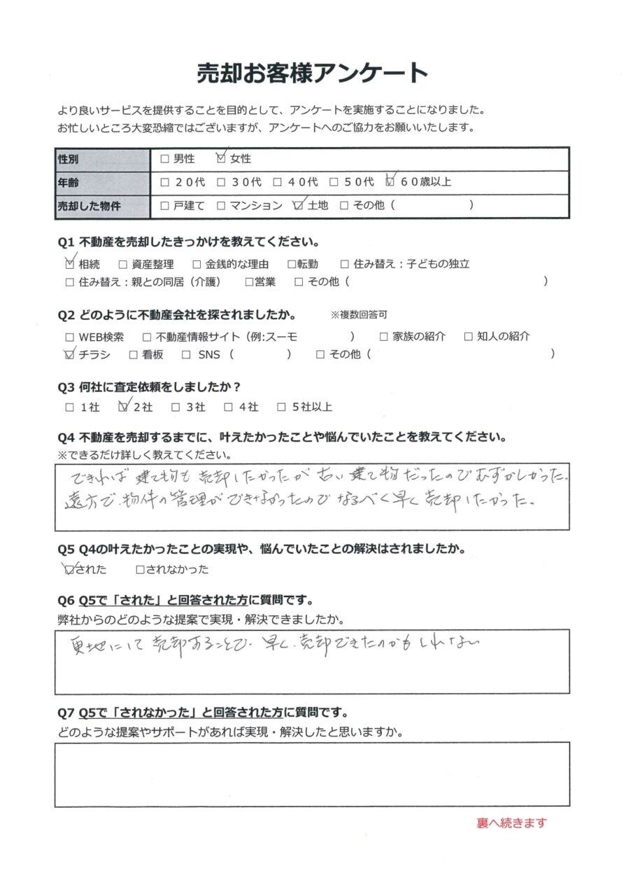 倉敷市西坂　土地 アンケート表面