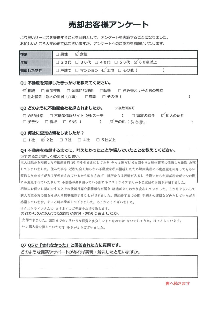 倉敷市水島南緑町　土地 アンケート表面