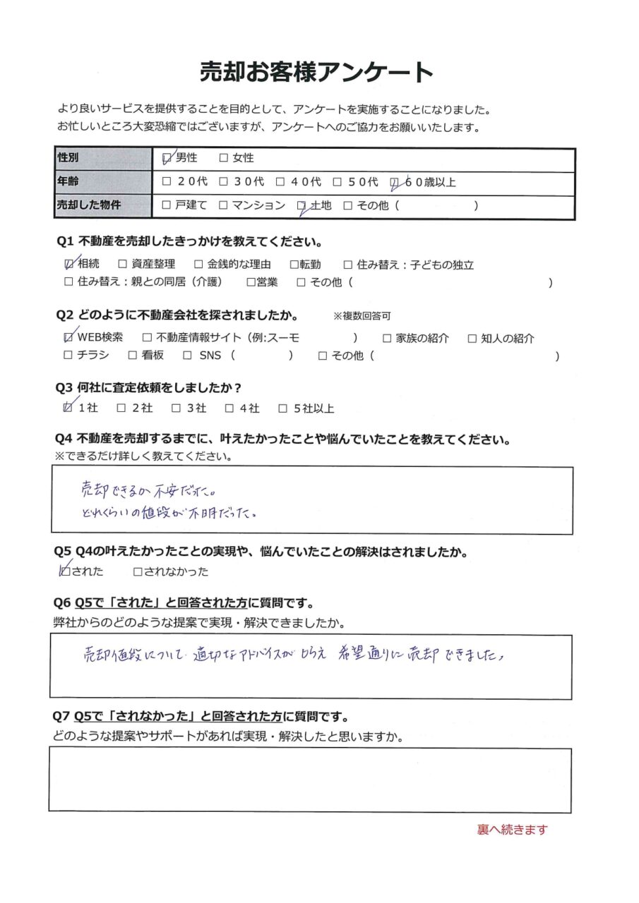 倉敷市福田町古新田　土地 アンケート表面