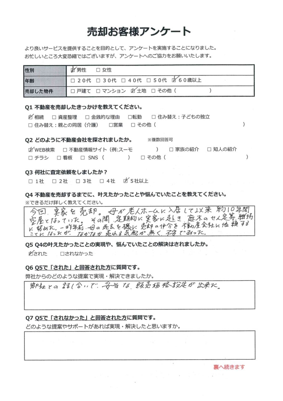 浅口郡里庄町新庄　土地 アンケート表面