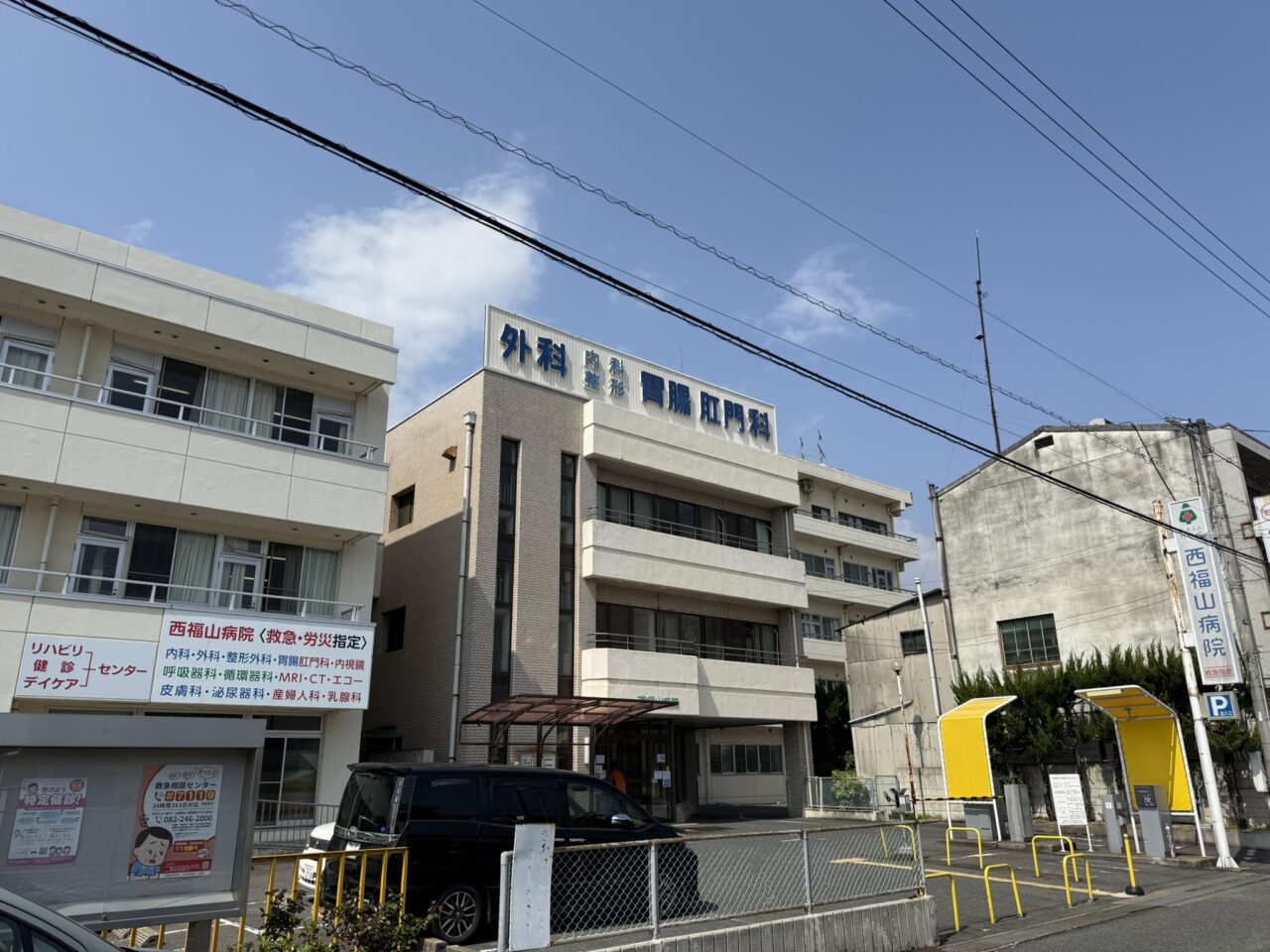 西福山病院
