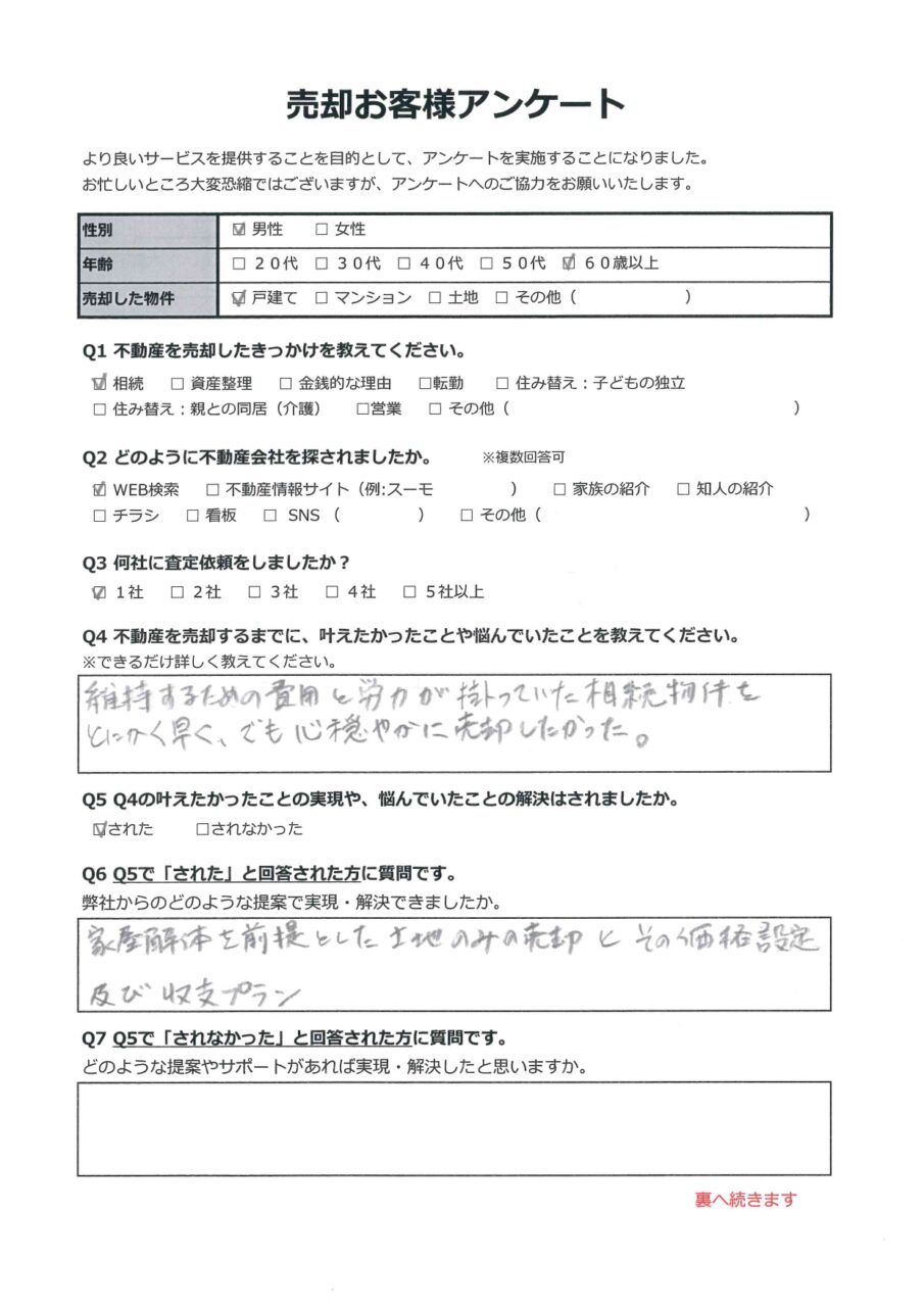 倉敷市倉敷ハイツ　土地 アンケート表面