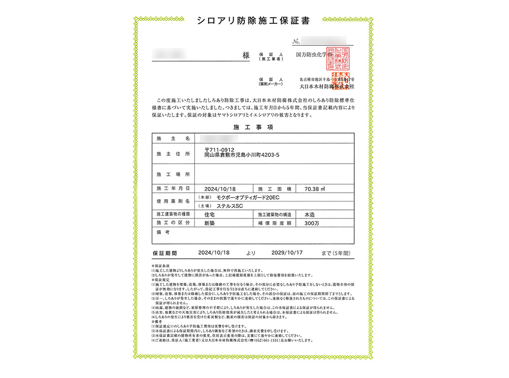 シロアリ防除施工保証書、2029年10月17日まであり