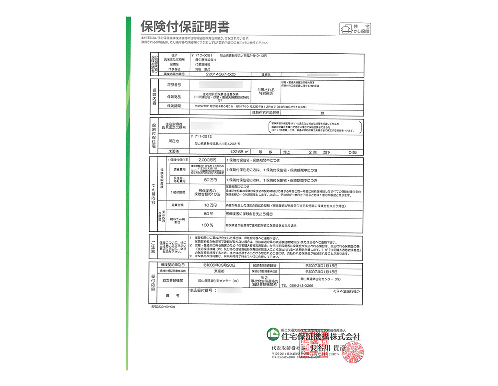 住宅保証機構の住宅瑕疵担保保険の保証あり