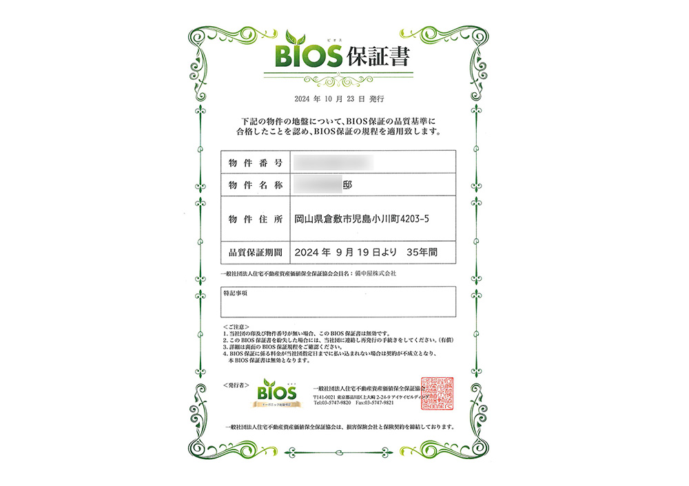 躯体保証、地盤改良保証　2024年9月19日から35年間あり