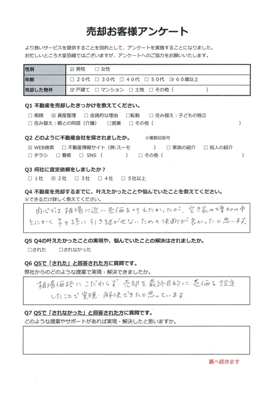 倉敷市児島田の口　中古住宅 アンケート表面