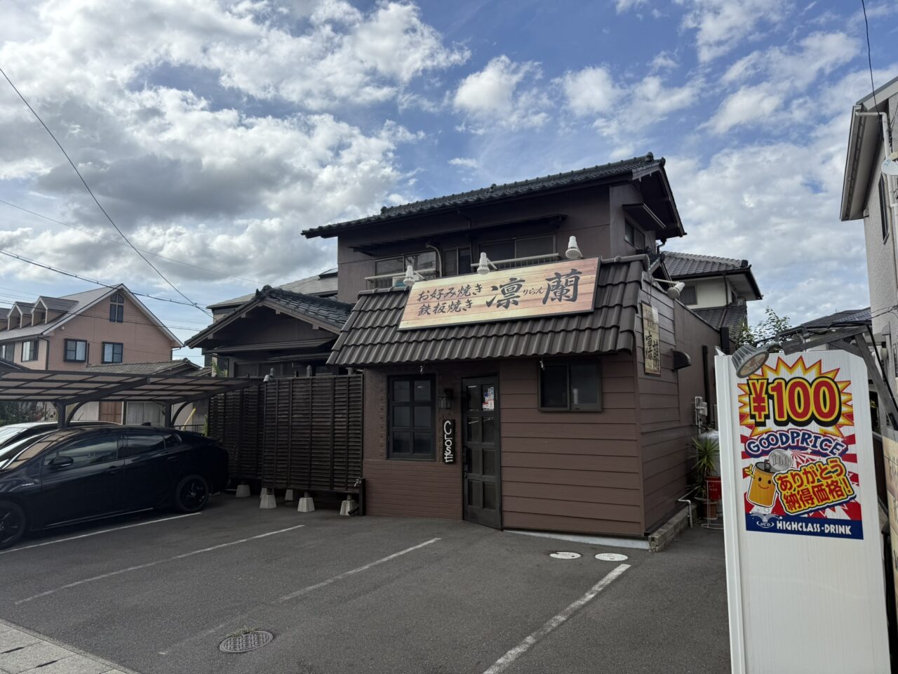 【Googleクチコミ評価★4.1の人気店】お好み焼き 鉄板焼き 凛蘭