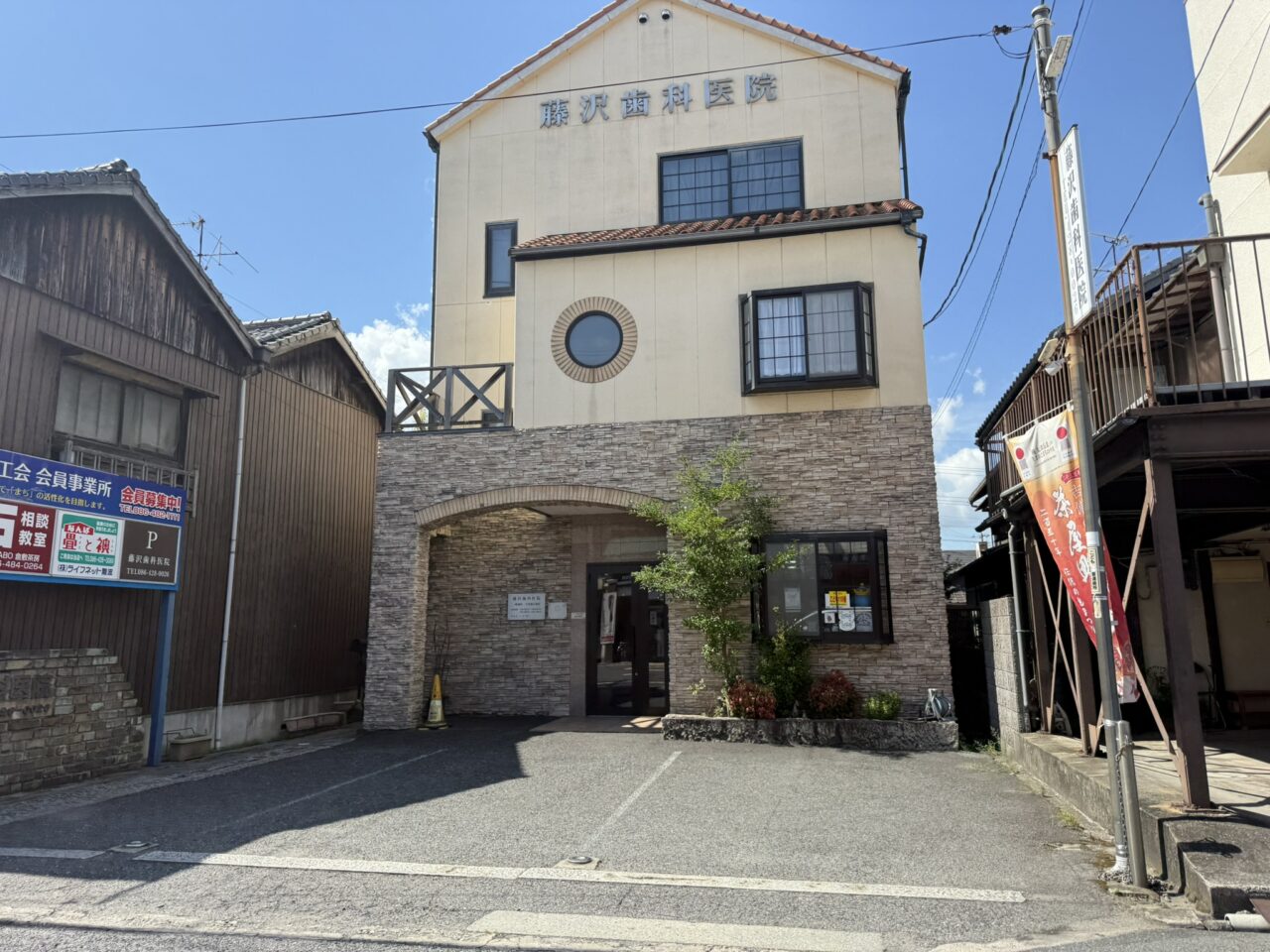 藤沢歯科医院