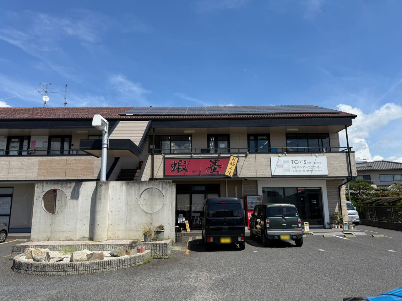 【Googleクチコミ評価★4.2の人気店】お好み焼き蝦蟇