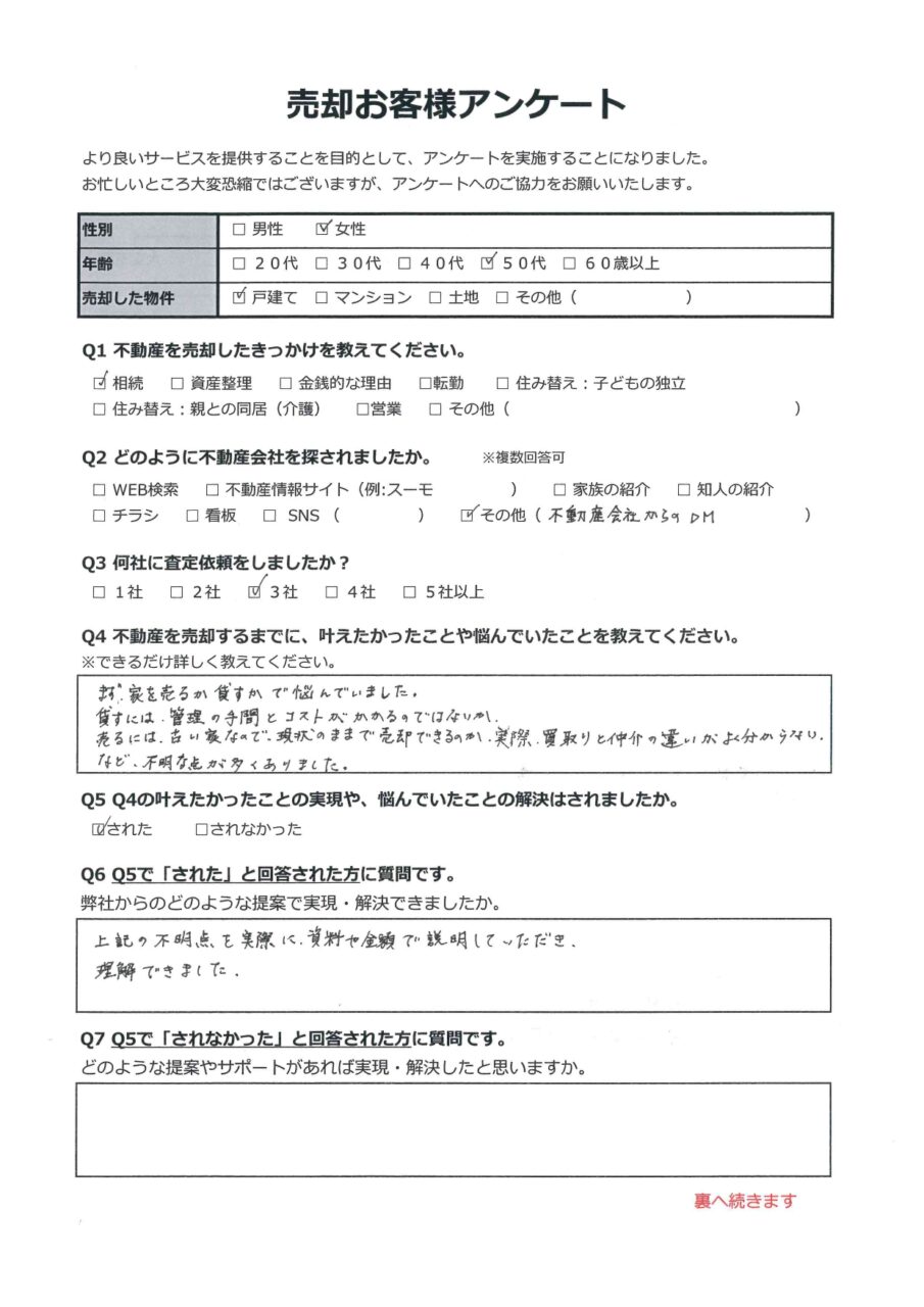 倉敷市茶屋町　中古住宅 アンケート表面