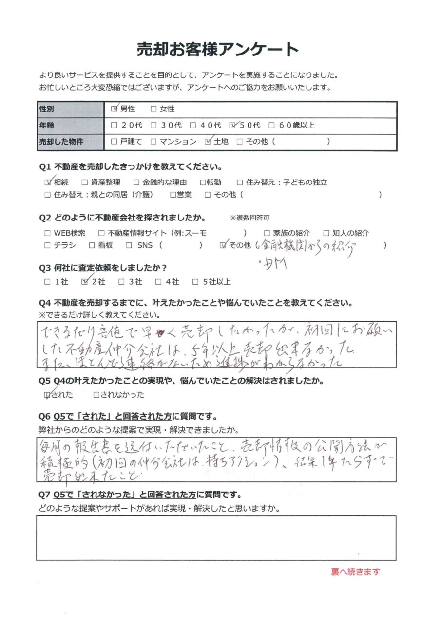 倉敷市真備町箭田　土地 アンケート表面