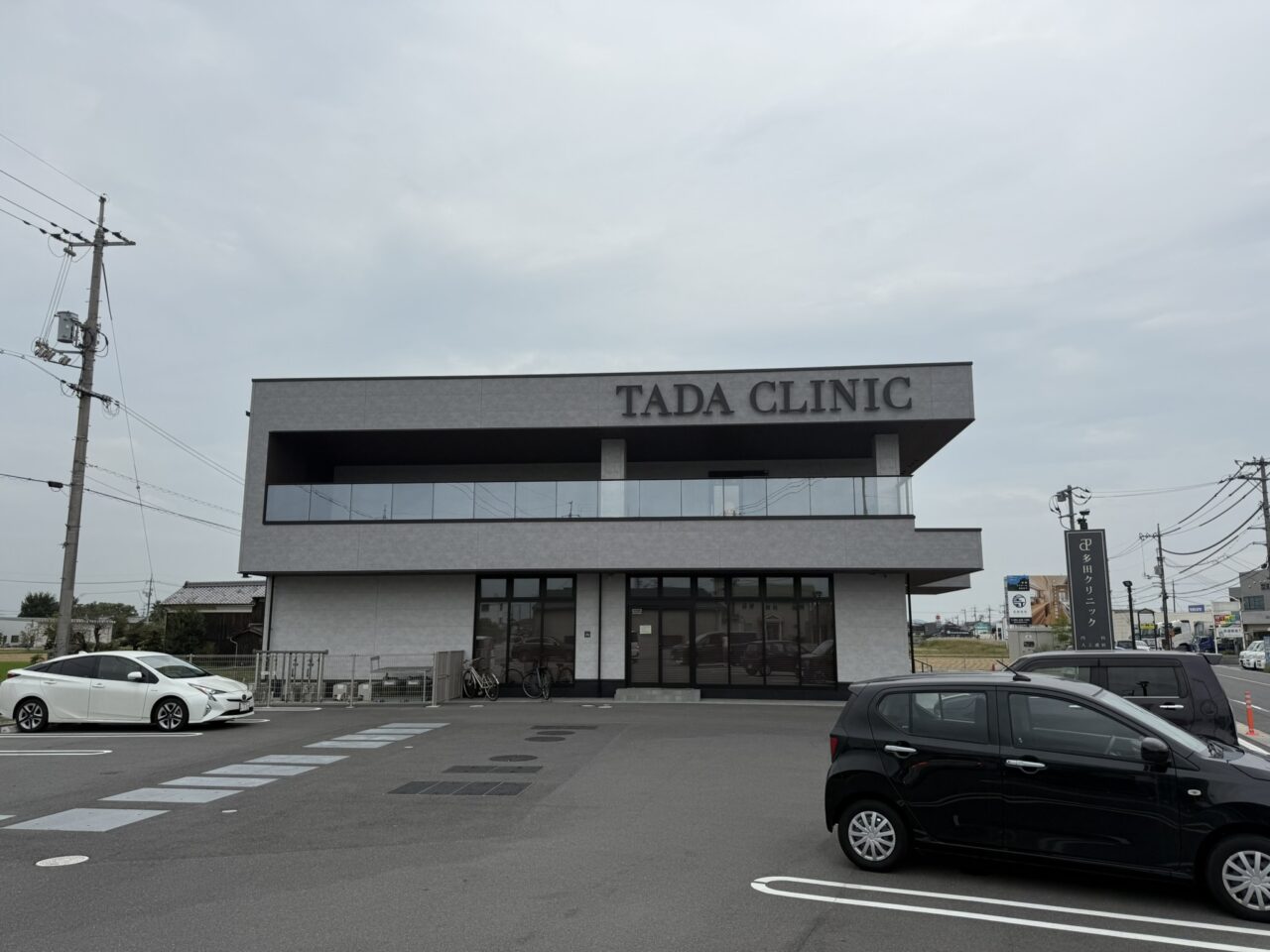 多田クリニック