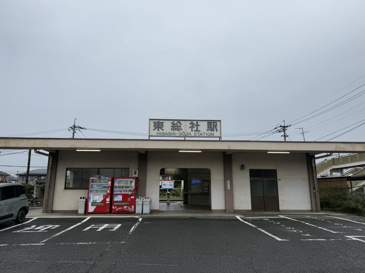 東総社駅