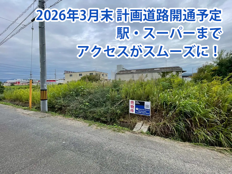現在は草木に覆われた一画ながら、前面道路に接した整形地で活用性の高い土地。計画道路の整備により神辺駅へのアクセス改善が見込まれており、将来の価値向上も期待できます。
