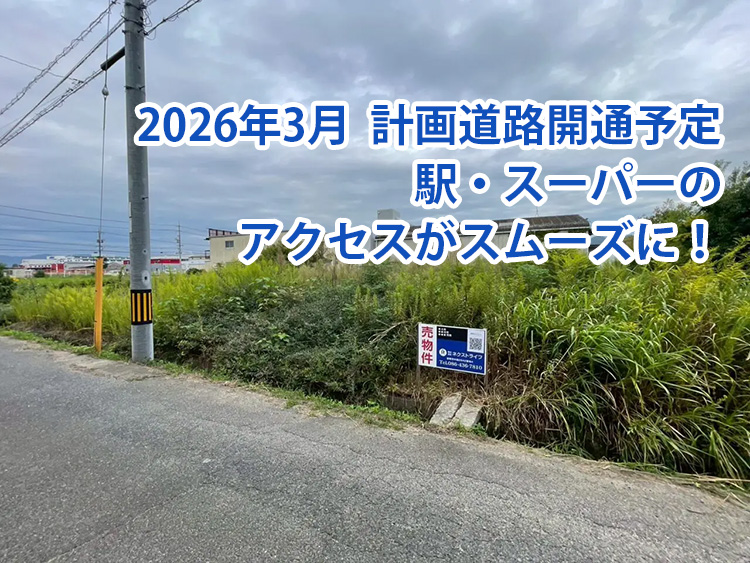 【福山市神辺町川南　アパート用地】駅までの計画道路完成で利便性UP！