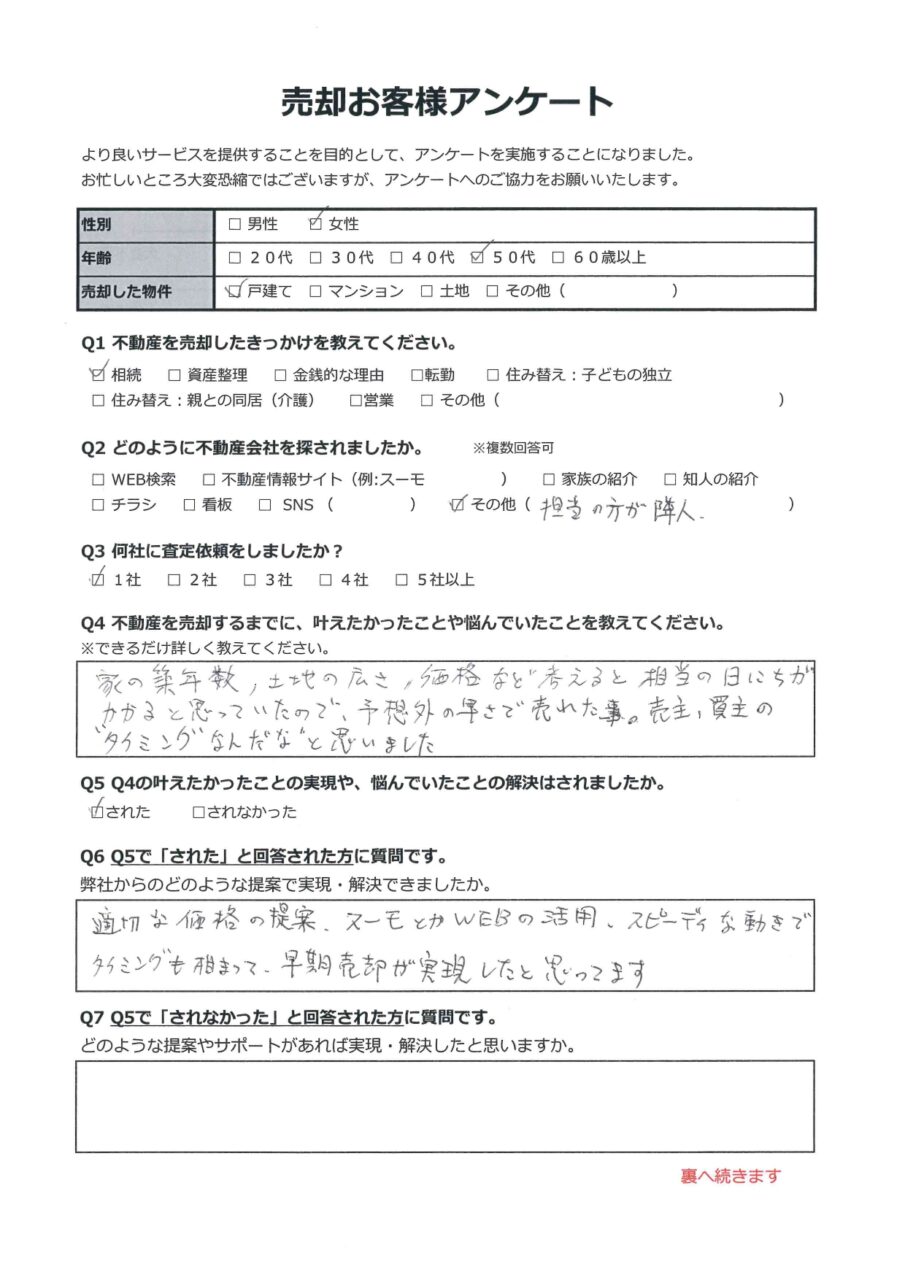 岡山市北区京町　中古住宅 アンケート表面