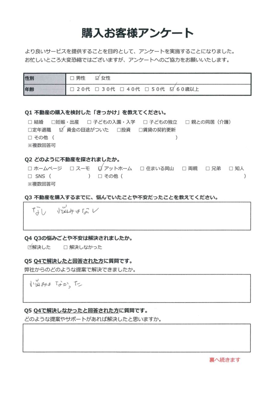 岡山市北区横井上　中古住宅 アンケート表面
