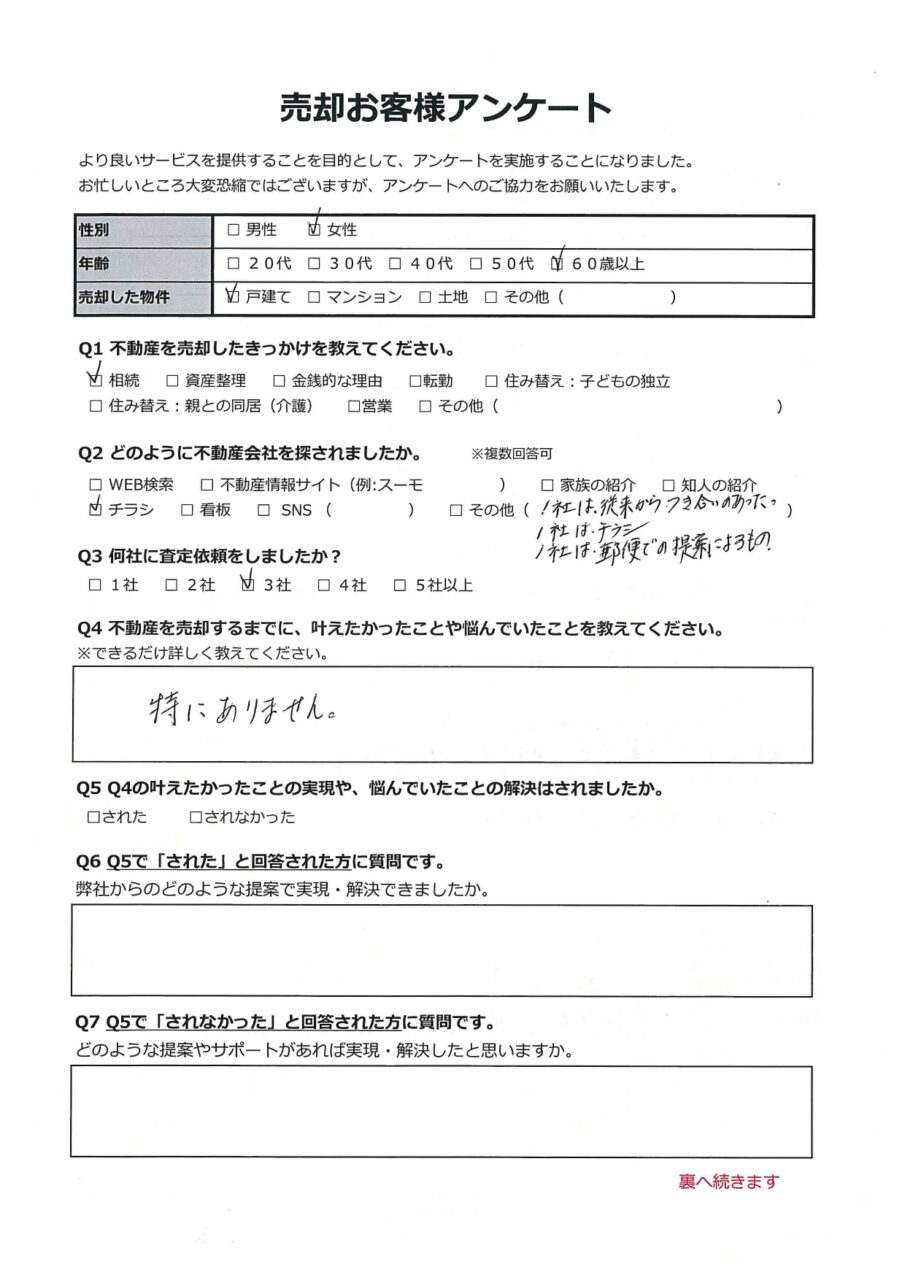 倉敷市玉島乙島　土地 アンケート表面