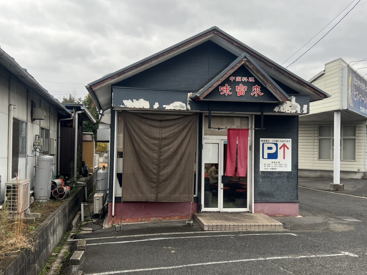 【Googleクチコミ評価★4.1の人気店】味富来