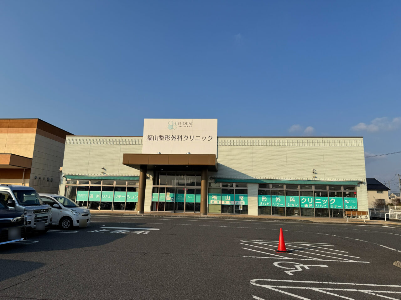 福山整形外科クリニック