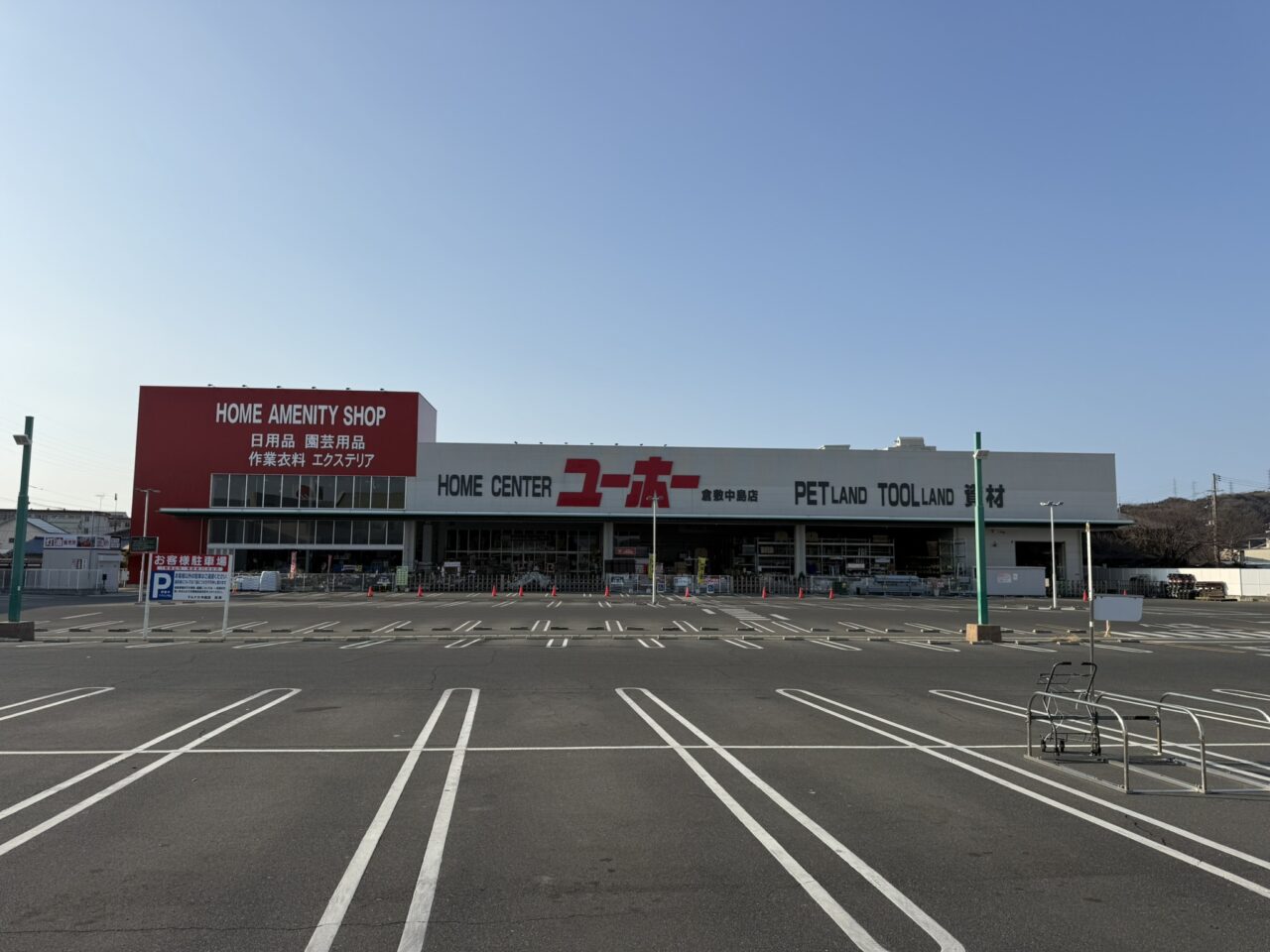 ユーホー倉敷中島店