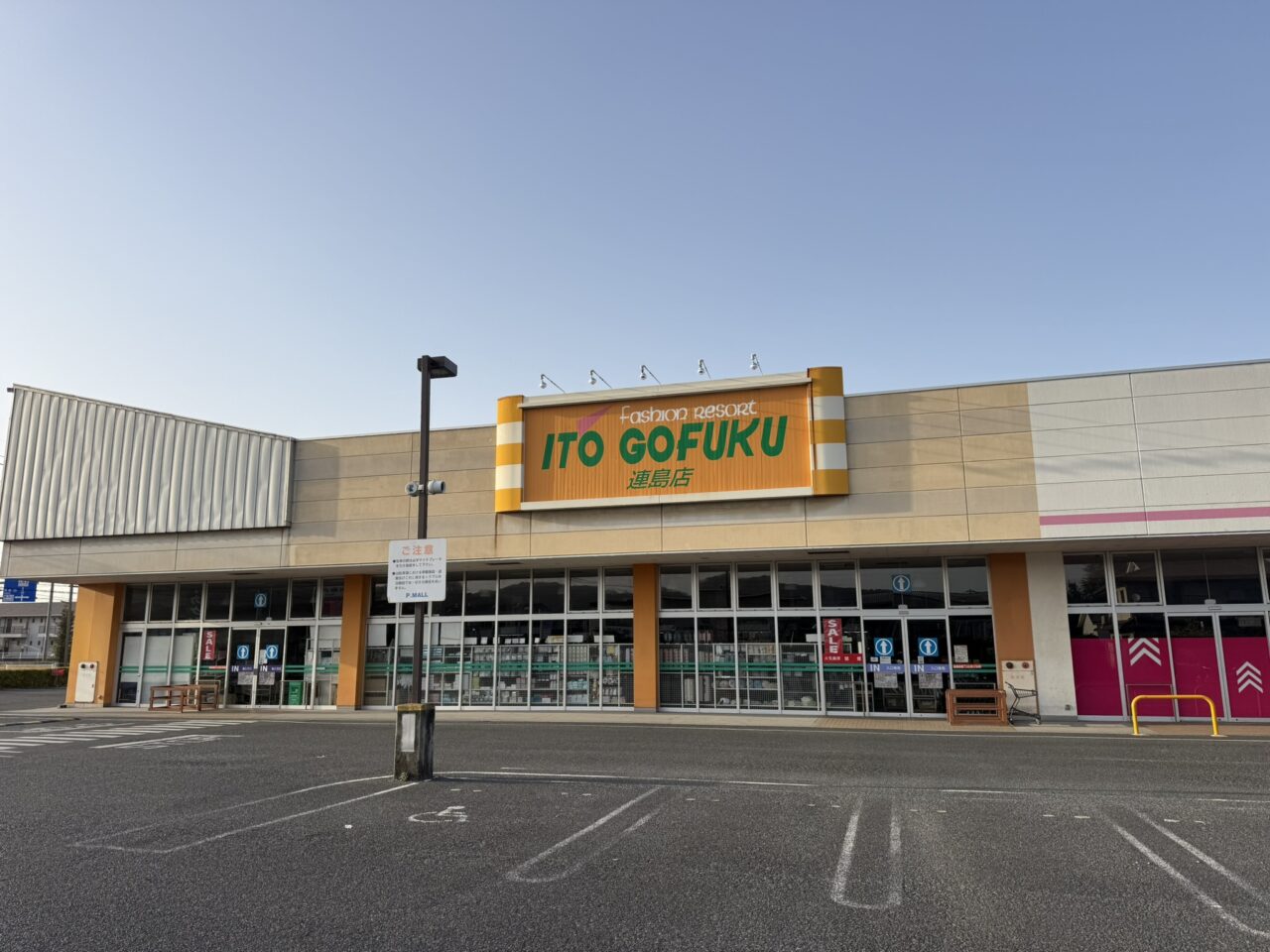 イトウゴフク 連島店