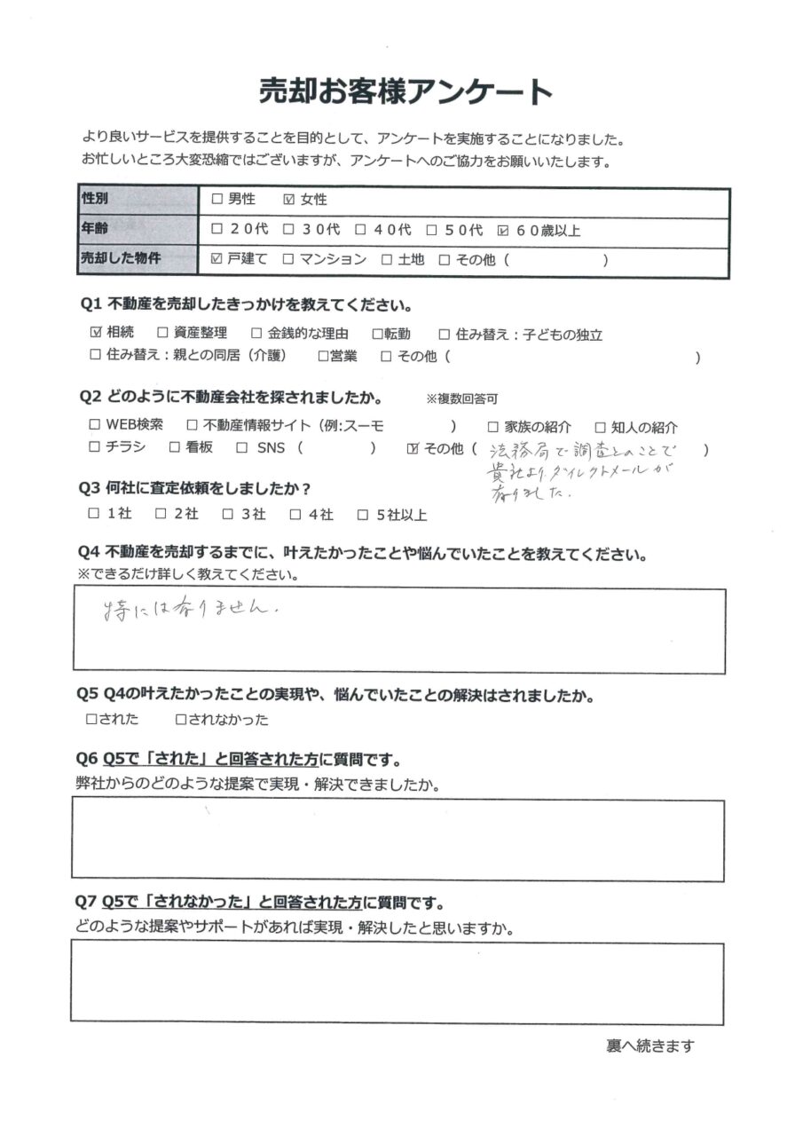 相続不動産を、無事売却出来安心 アンケート表面