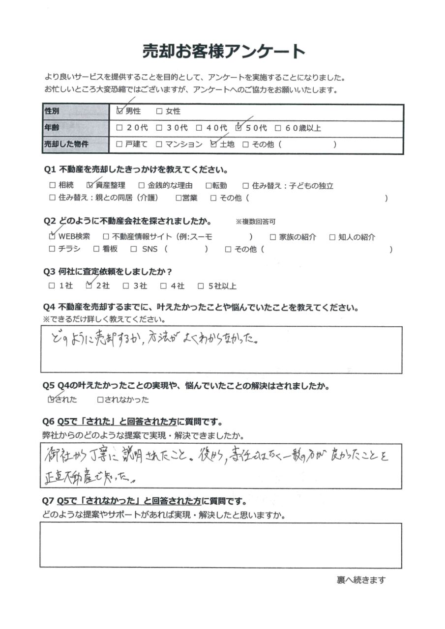 無事に取引完了して安心【倉敷市連島町連島】 アンケート表面