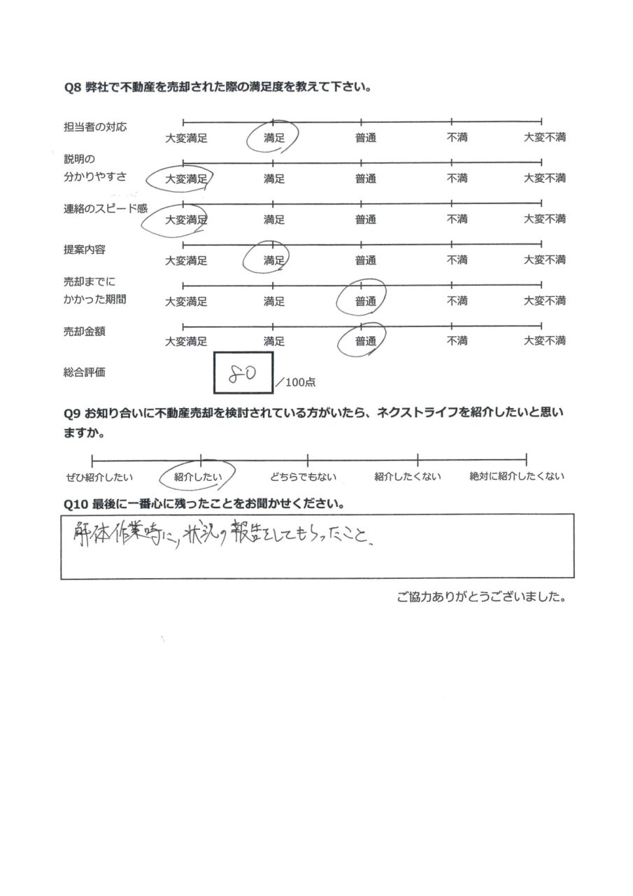 無事に取引完了して安心【倉敷市連島町連島】 アンケート裏面