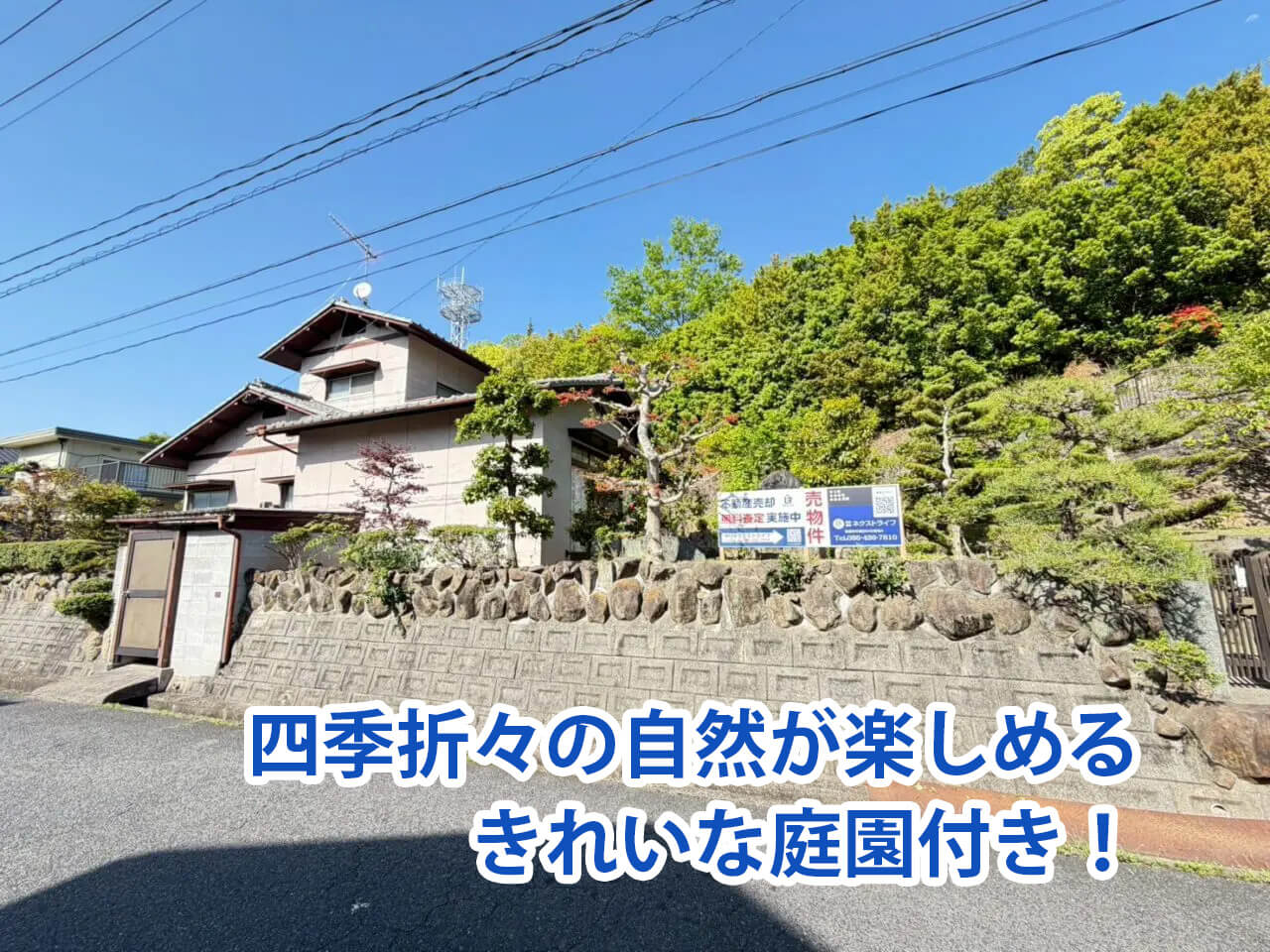 【浅口市鴨方町鴨方　中古住宅】老後をゆったり楽しむ！ガーデニングOKの庭付き戸建
