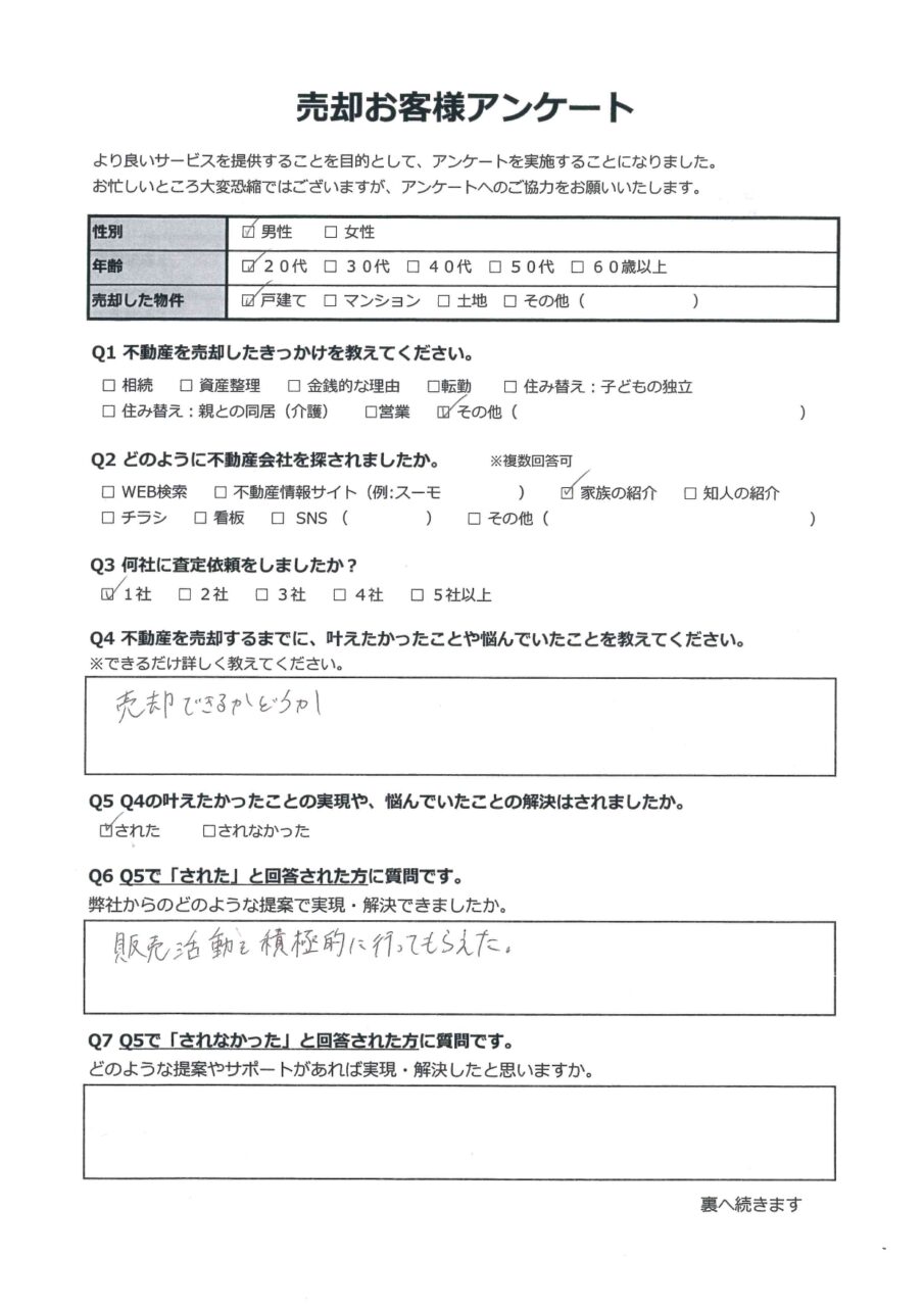 販売活動を積極的に行ってくれた【倉敷市児島小川町】 アンケート表面