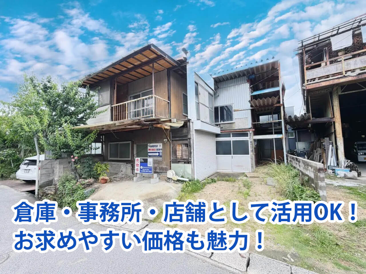 【玉野市長尾 倉庫付中古物件】価格も魅力の約55坪！事業用・住宅用地の両方検討可能！