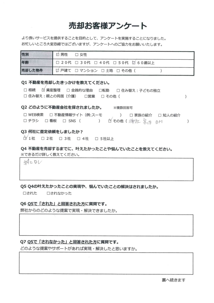 売却まで時間がかかった【井原市下出部町】 アンケート表面