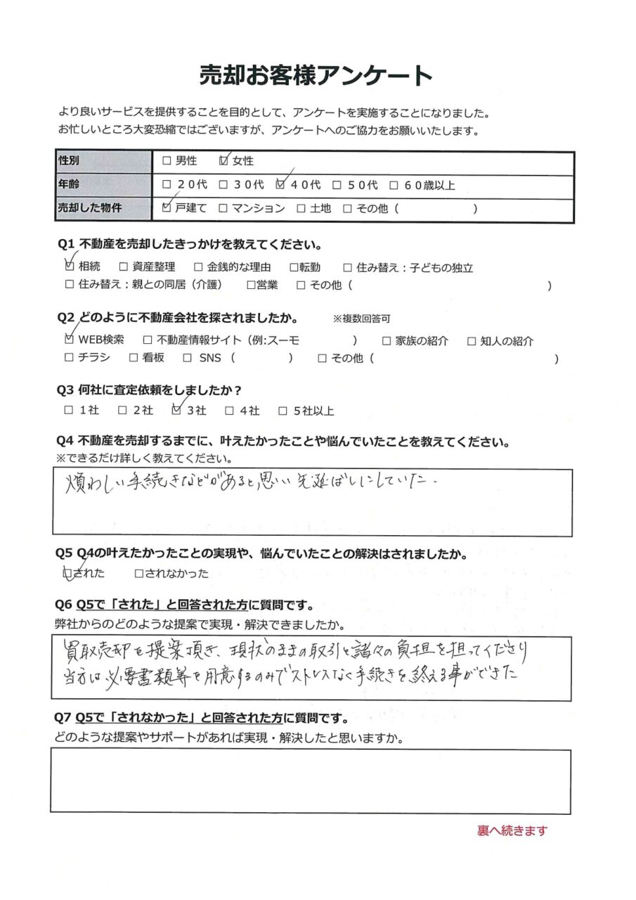 対応は早く信頼出来た【井原市東江原町】 アンケート表面