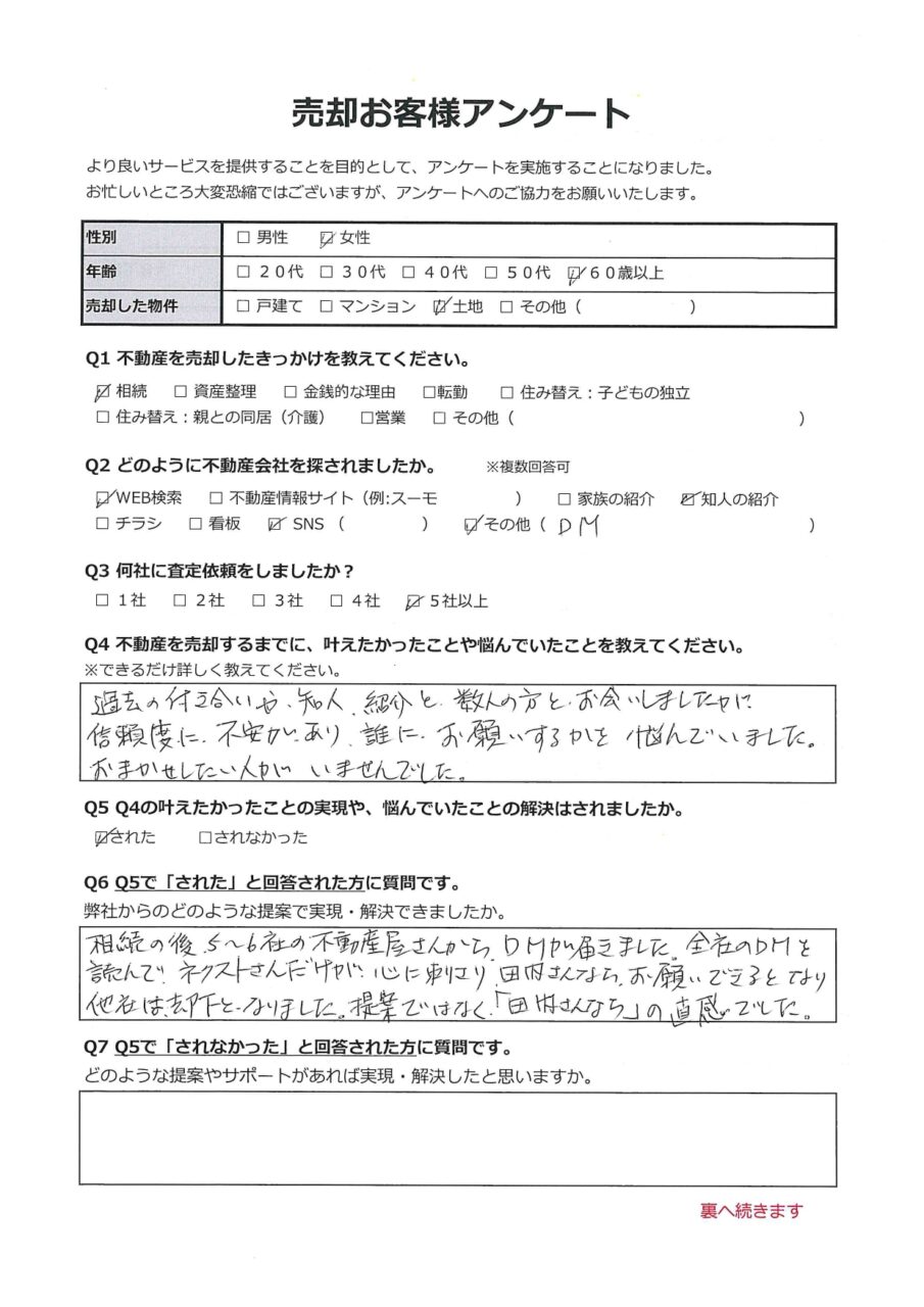 担当者が信頼出来た【倉敷市玉島爪崎】 アンケート表面