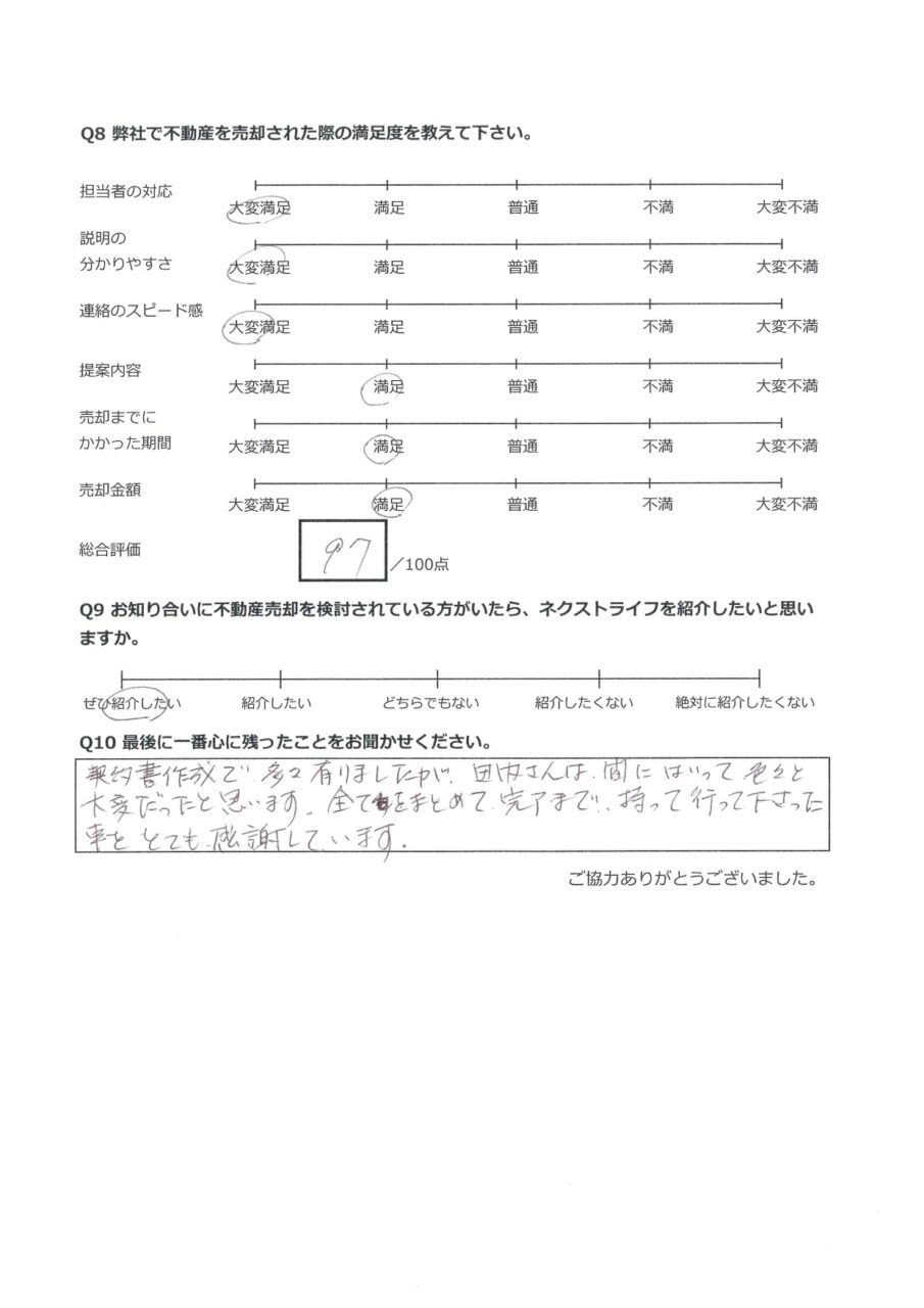 担当者が信頼出来た【倉敷市玉島爪崎】 アンケート裏面