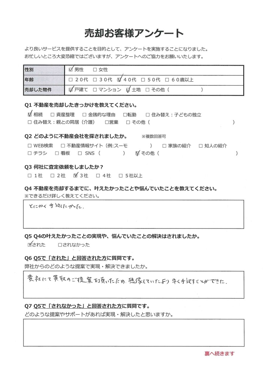 スムーズに対応頂いた【浅口郡里庄町新庄】 アンケート表面