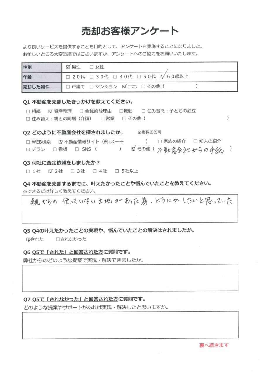 丁寧な対応で有難かった【総社市三須】 アンケート表面