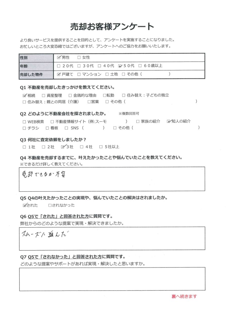 スムーズに進んだ【倉敷市堀南】 アンケート表面
