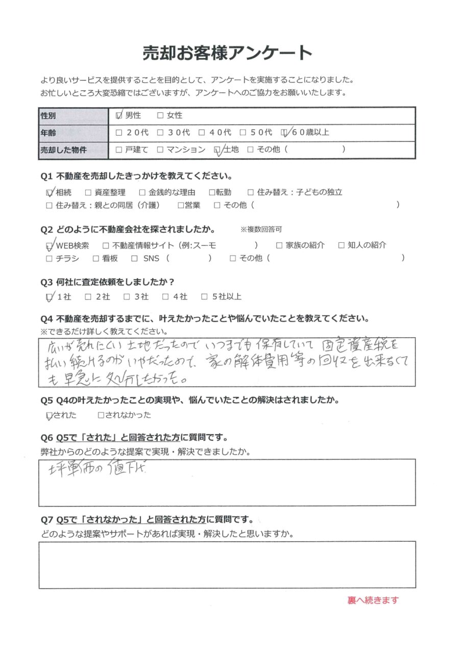 ようやく売却できたのでホッとしました【玉野市八浜町大崎】 アンケート表面
