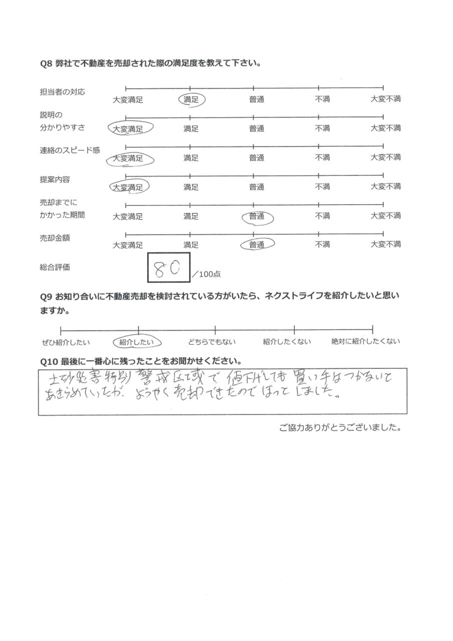 ようやく売却できたのでホッとしました【玉野市八浜町大崎】 アンケート裏面