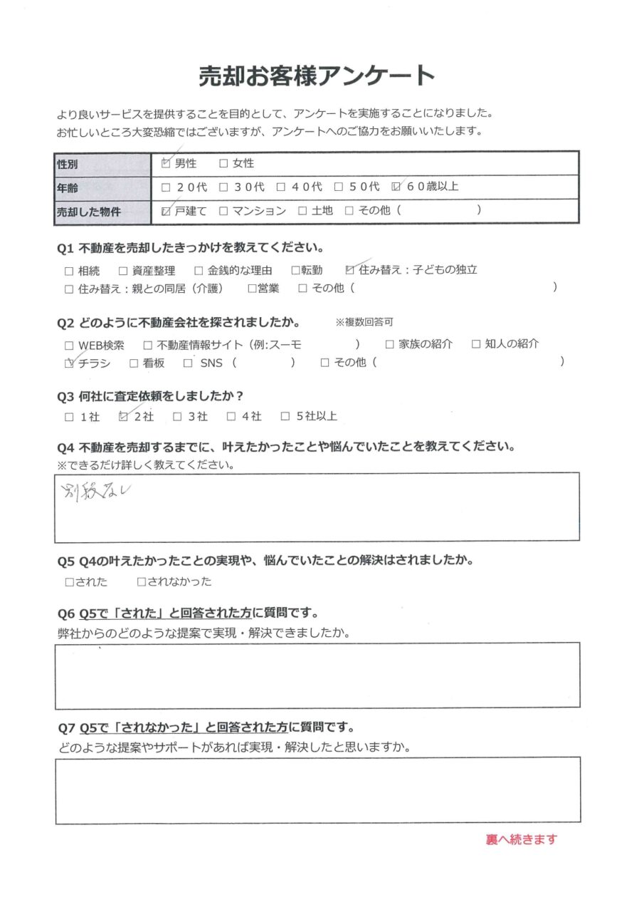 スピーディな対応【福山市今津町】 アンケート表面